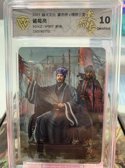 阳大大卡牌超级大甩拍第62期（周五晚上九点截拍，持续收拍品，进群福利早知道） - 【10分】焱卡文化  豪杰传*燎原三国  诸葛亮  SGHJZ-SP007折光