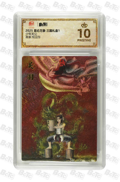 亡灵潮玩 蛇年第四场 7月17日20点截拍  - 【昆仑万象】权迎东  少年关公 爆金10PRISTINE
