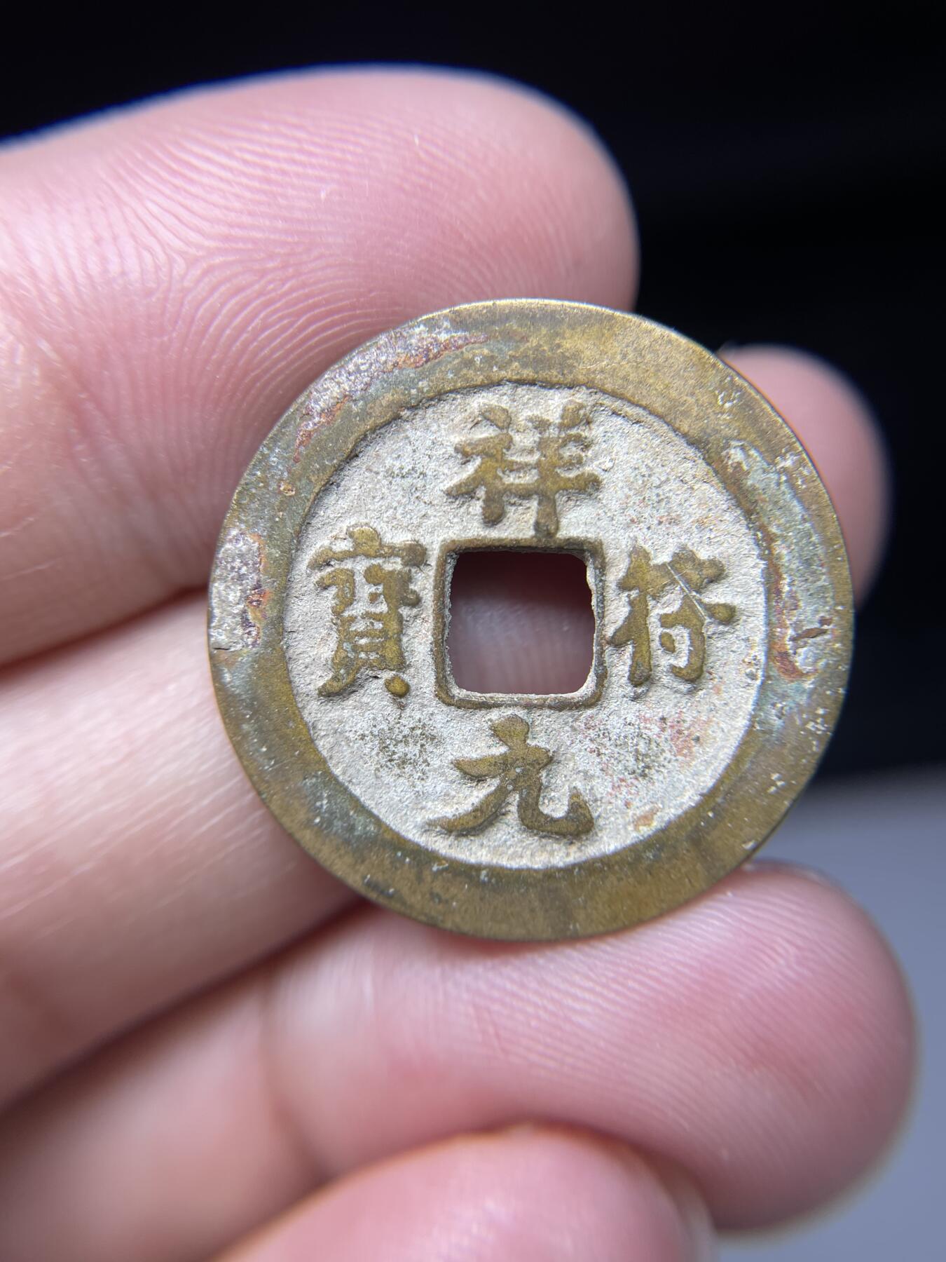 2025年集古藏今外币拍卖第七期-第1场—（总第251拍），本期古钱币全场包真，拍卖名称未备注的均无补裂翘等缺陷，可以寄存60天，满160元包邮。 祥符元宝，尺寸25.48*1.22