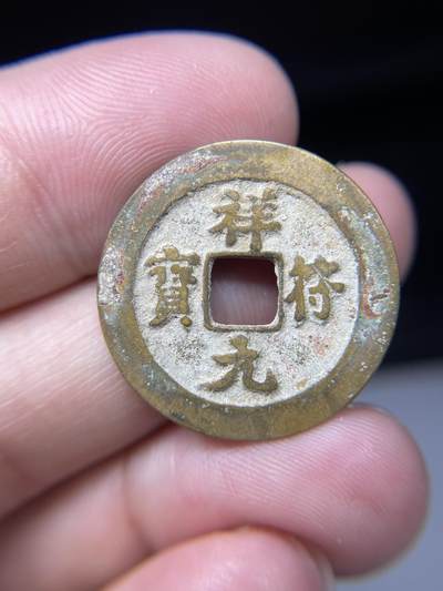 2025年集古藏今外币拍卖第七期-第1场—（总第251拍），本期古钱币全场包真，拍卖名称未备注的均无补裂翘等缺陷，可以寄存60天，满160元包邮。 - 祥符元宝，尺寸25.48*1.22