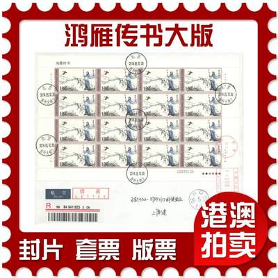 07月19日19:30海外、大陆、澳门、香港邮政精品首日实寄封拍卖专场 - 2014中国《鸿雁传书大版》自然封首日实寄封