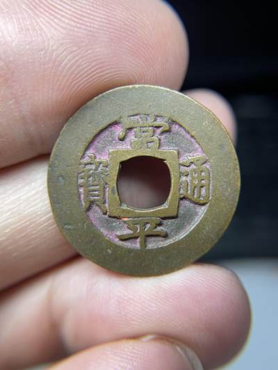 2025年集古藏今外币拍卖第七期-第1场—（总第251拍），本期古钱币全场包真，拍卖名称未备注的均无补裂翘等缺陷，可以寄存60天，满160元包邮。 - 朱砂常平通宝背赈六，尺寸24.7*1.18