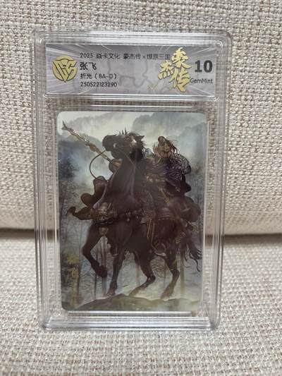 燎原豪杰传2、昆仑万象三国、卡德曼西游 - 【折光】巴丁 张飞 10g 燎原豪杰传2