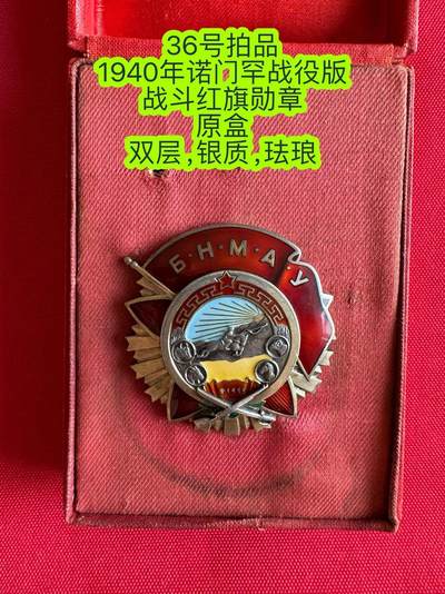五哥徽章群   16号周三晚上八点4群联拍 - 1940年诺门罕战役版 战斗红旗勋章