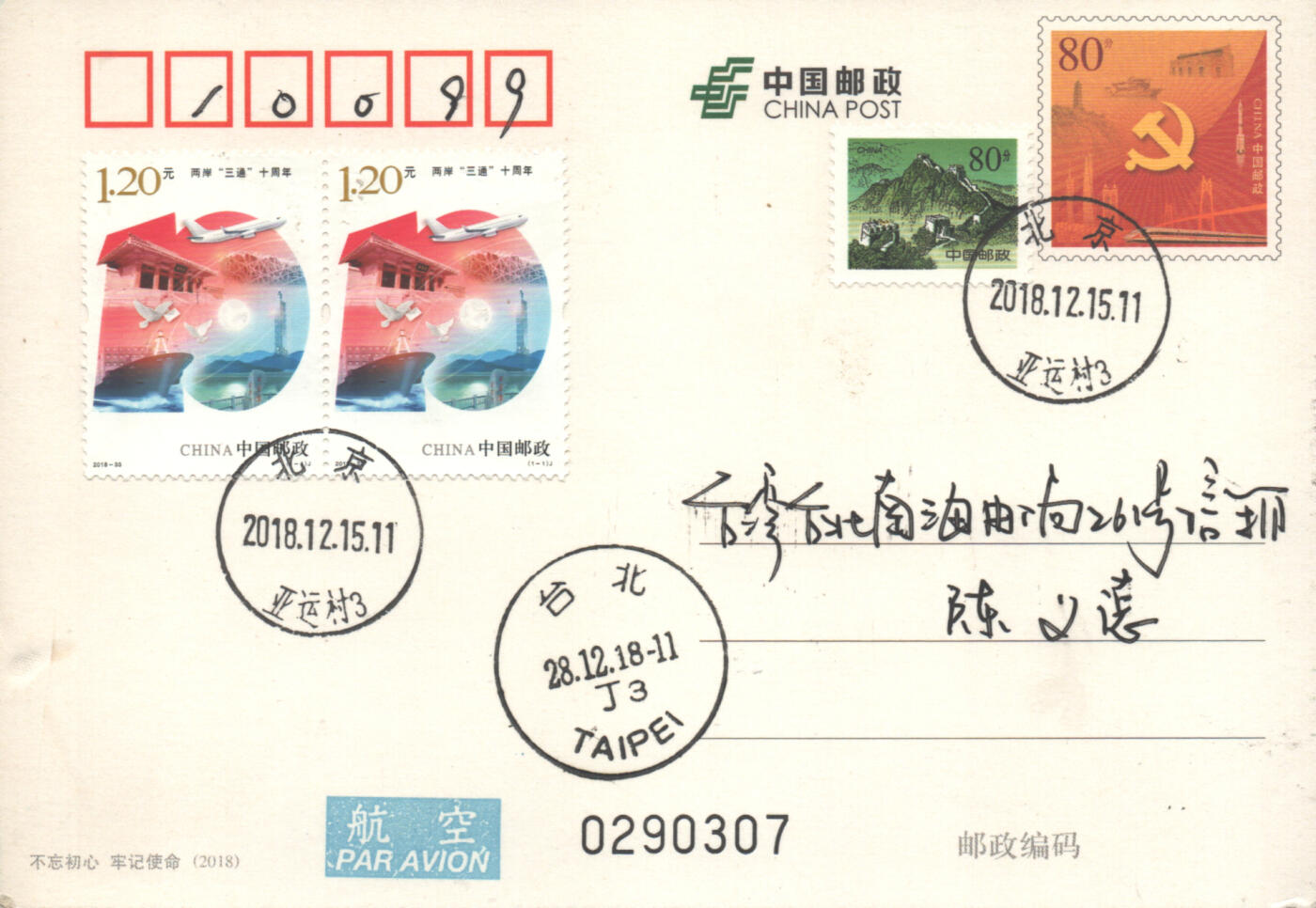 07月19日19:30海外、大陆、澳门、香港邮政精品首日实寄封拍卖专场 2018中国《两岸三通十周年》邮资片首日实寄封