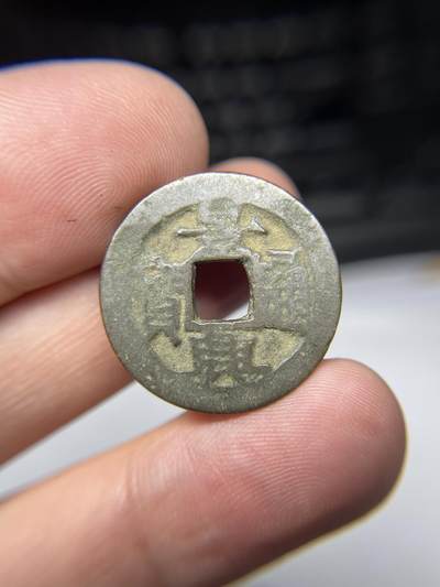 2025年集古藏今外币拍卖第七期-第1场—（总第251拍），本期古钱币全场包真，拍卖名称未备注的均无补裂翘等缺陷，可以寄存60天，满160元包邮。 - 景兴通宝02，尺寸24.2*1.19