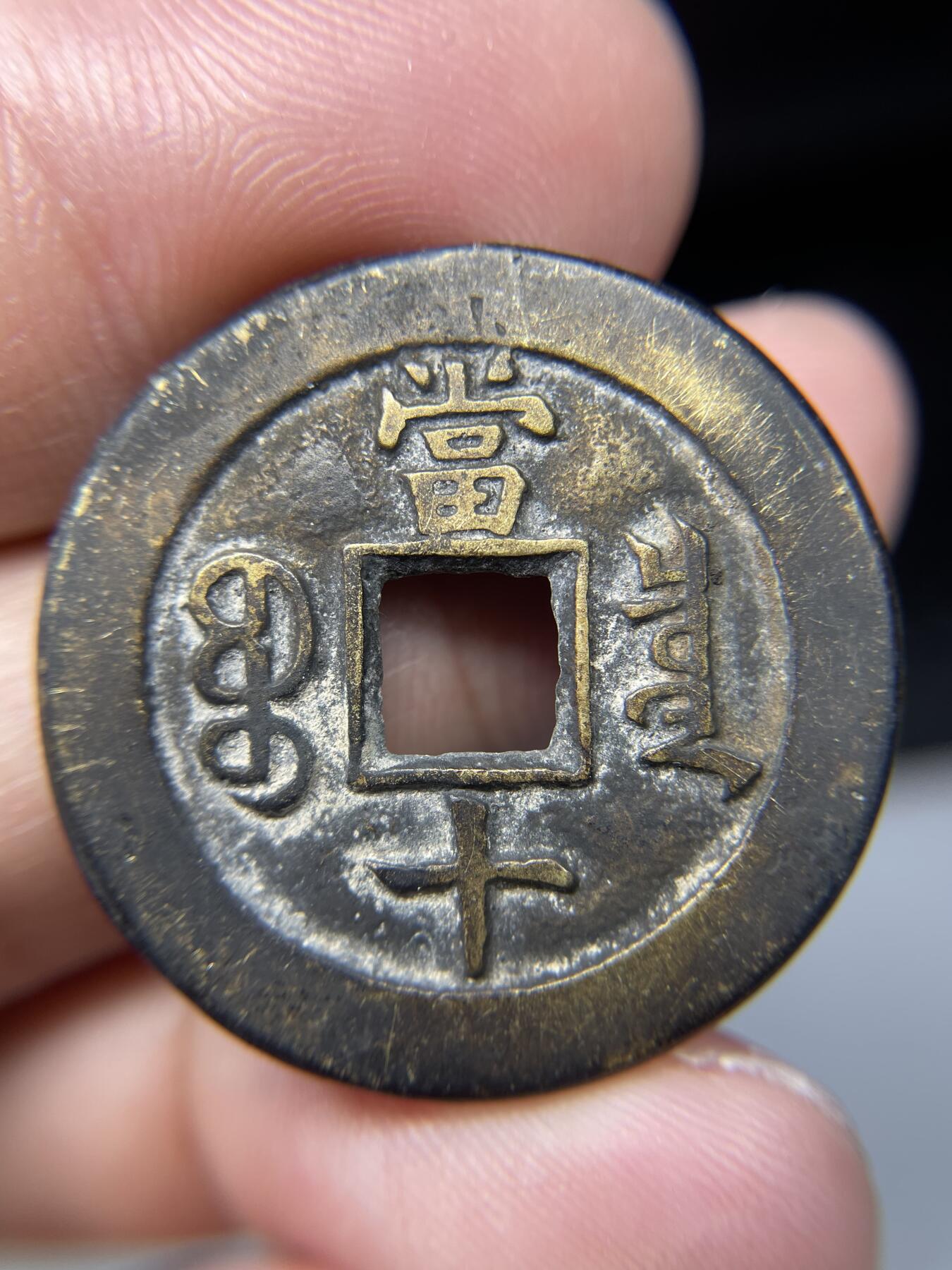 2025年集古藏今外币拍卖第七期-第1场—（总第251拍），本期古钱币全场包真，拍卖名称未备注的均无补裂翘等缺陷，可以寄存60天，满160元包邮。 后铸咸丰通宝当十，尺寸31.3*1.9