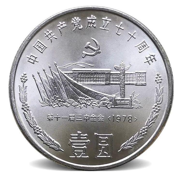 开心收藏拍卖 2021年发行100年纪念币2011年90年,91年发行建70周年全套5枚系列