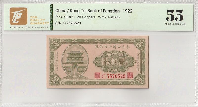 2025七月第二期（总第184期） 奉天公济平市钱号1922版铜元贰拾枚TQG55分，沈阳的银号大楼外景