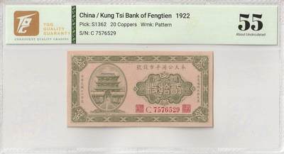 2025七月第二期（总第184期） - 奉天公济平市钱号1922版铜元贰拾枚TQG55分，沈阳的银号大楼外景
