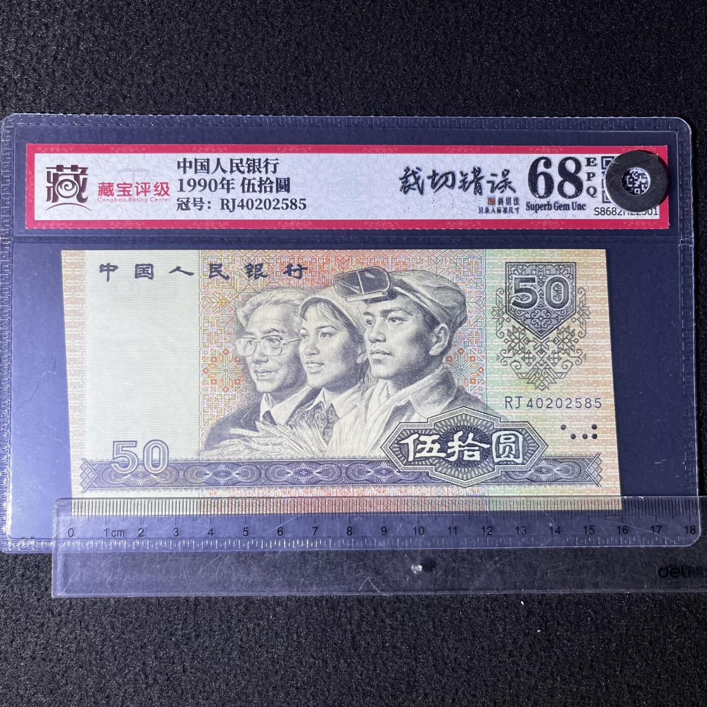 9050错版·裁切错误斜切法 号码随机发货68分