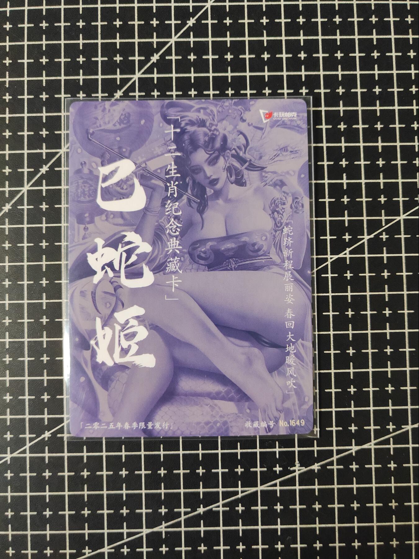 铃鹿第五期（提示一：自制卡难免瑕疵，可能存在撞角爆边等出厂瑕疵，介意慎拍；提示二：参拍请慎重，跑单押金不退的）） 卡玩帕克春蛇