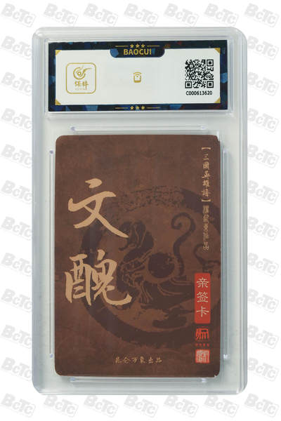 白泽拍卖卡牌手绘专场第21期（七月将残暑未收， 晚凉庭院独登楼） 2023 昆仑万象 三国英雄谱 文丑 权迎东亲签 粗闪 保粹评级 10AUTO 特标