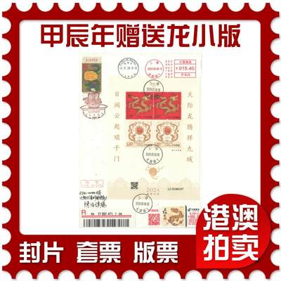07月19日19:30海外、大陆、澳门、香港邮政精品首日实寄封拍卖专场 - 2024中国《甲辰年赠送龙小版》金箔信封首日实寄封