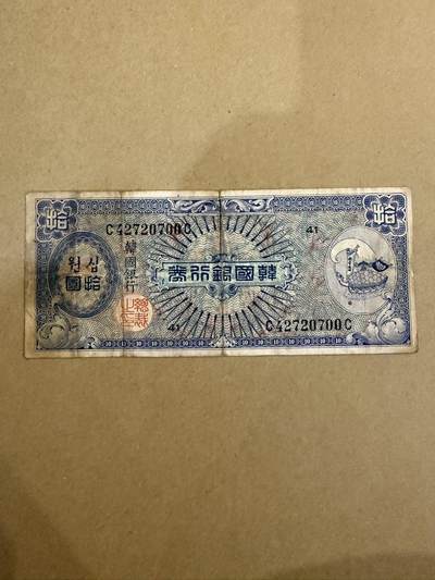 【炜奕收藏】，第三十九期 - 1953年韩国10韩元，流通品相