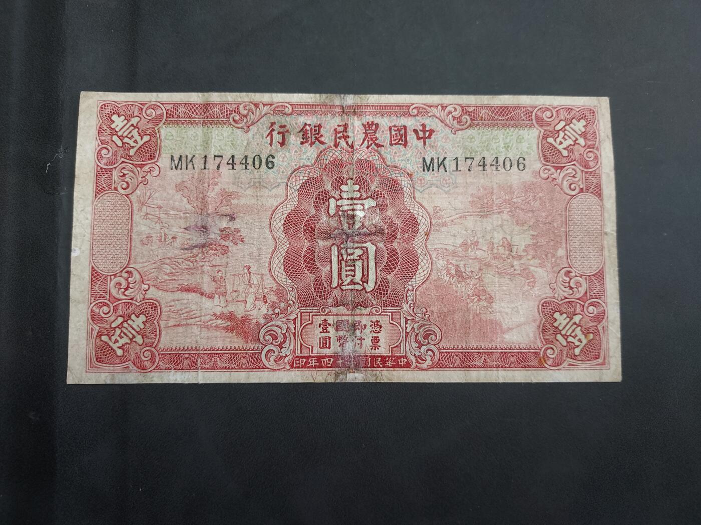 理想集藏/博彦收藏 7月26日邮票专场 中国农民银行1元 有修补 下品