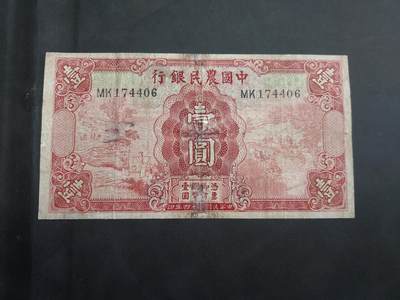 理想集藏/博彦收藏 7月23日邮票专场 - 中国农民银行1元 有修补 下品