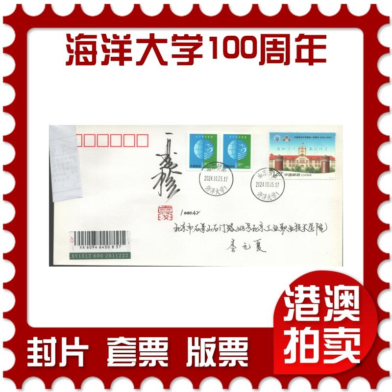 07月19日19:30海外、大陆、澳门、香港邮政精品首日实寄封拍卖专场 2024中国《海洋大学建校100周年》自然封首日实寄封