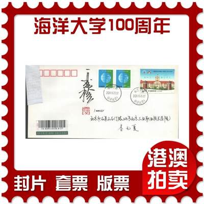 07月19日19:30海外、大陆、澳门、香港邮政精品首日实寄封拍卖专场 - 2024中国《海洋大学建校100周年》自然封首日实寄封