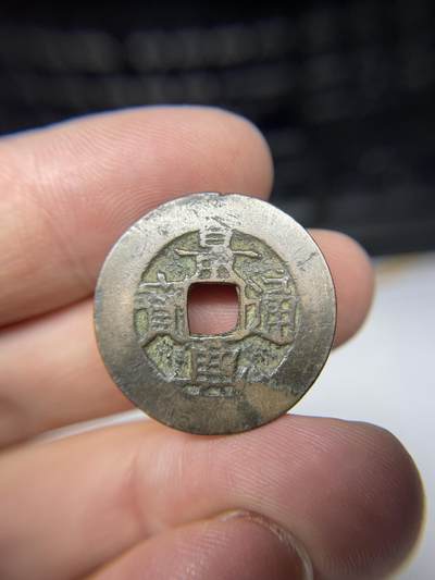 2025年集古藏今外币拍卖第七期-第1场—（总第251拍），本期古钱币全场包真，拍卖名称未备注的均无补裂翘等缺陷，可以寄存60天，满160元包邮。 - 景兴通宝04，尺寸24.8*0.87