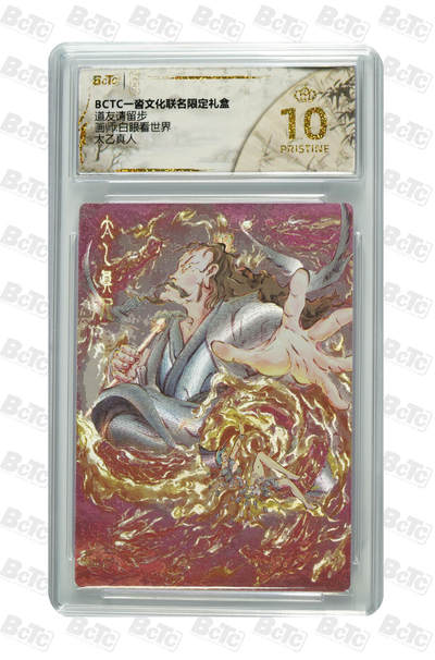 亡灵潮玩 蛇年第四场 7月17日20点截拍  - 白眼看世界  太乙真人 爆金10PRISTINE