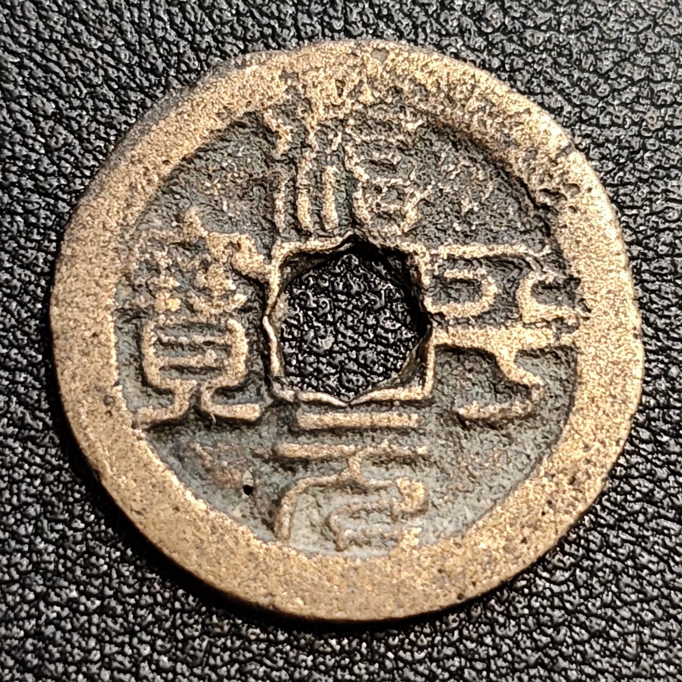 泉币菌-第54场-各国散币场 北宋 治平元宝 小平 阔缘长平篆书 24mm 九级币