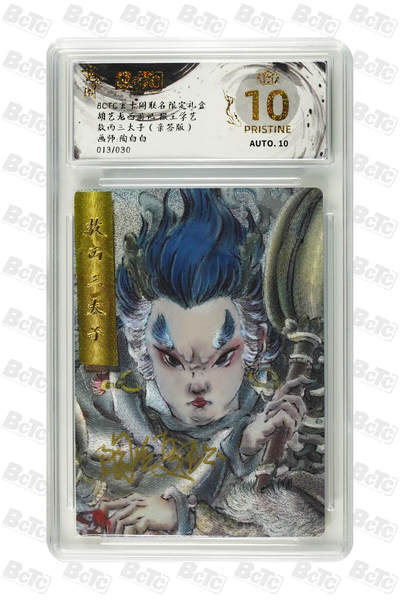 白泽拍卖卡牌手绘专场第21期（七月将残暑未收， 晚凉庭院独登楼） - 2025 玄卡阁 敖丙三太子 013/030 陶冶夏珏亲签 粗闪 保粹评级 爆金10分 10AUTO 特标