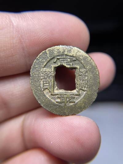 2025年集古藏今外币拍卖第七期-第1场—（总第251拍），本期古钱币全场包真，拍卖名称未备注的均无补裂翘等缺陷，可以寄存60天，满160元包邮。 - 常平通宝背平二，尺寸22.9*1.83