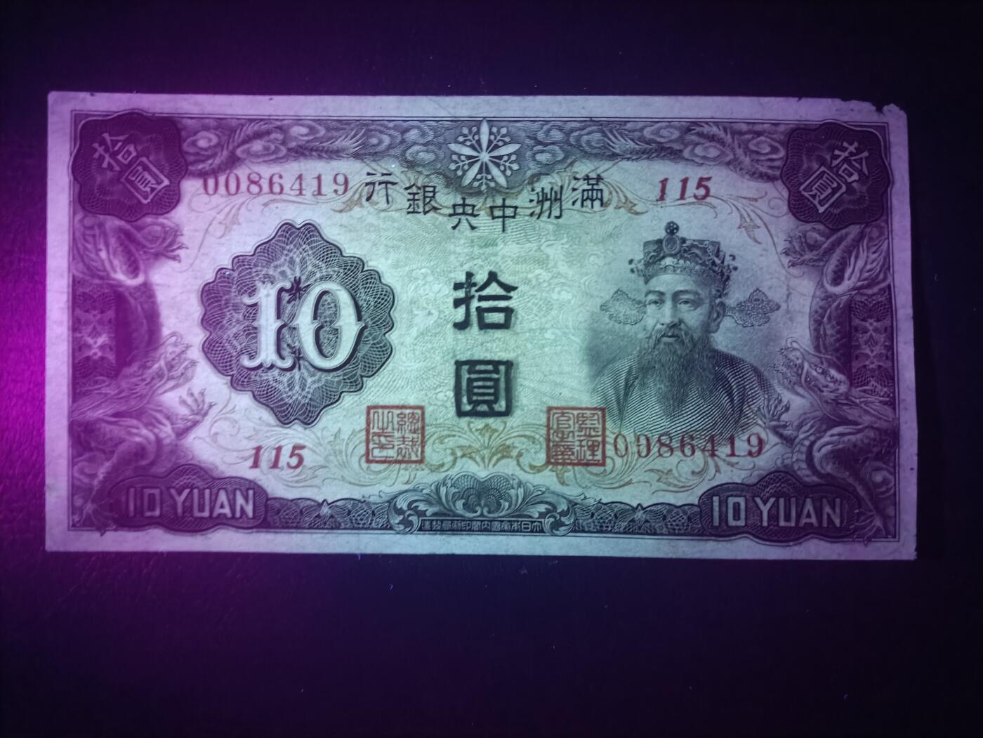 2025七月第二期（总第184期） 满洲中央银行1932版拾圆AUNC有角损，财神爷和满洲中央银行外景