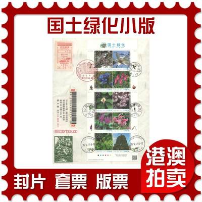07月19日19:30海外、大陆、澳门、香港邮政精品首日实寄封拍卖专场 - 2017日本《国土绿化小版》和纸信封首日实寄封