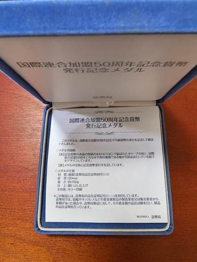 长老汇蛇年精选第二十三场拍卖 2006年日本加入联合国50周年银制纪念章，160克纯银，盒证全
