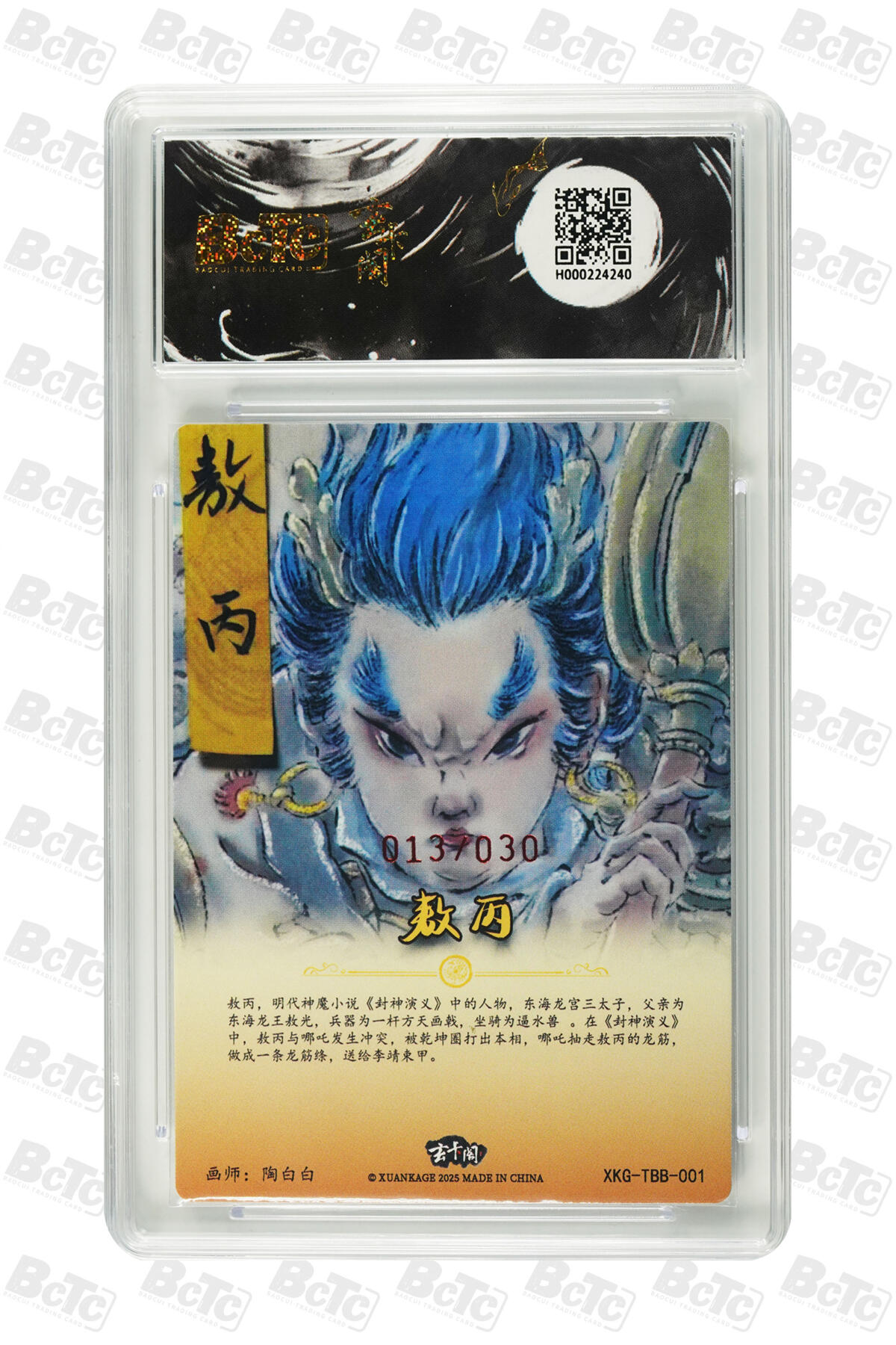 白泽拍卖卡牌手绘专场第21期（七月将残暑未收， 晚凉庭院独登楼） 2025 玄卡阁 敖丙三太子 013/030 陶冶夏珏亲签 粗闪 保粹评级 爆金10分 10AUTO 特标