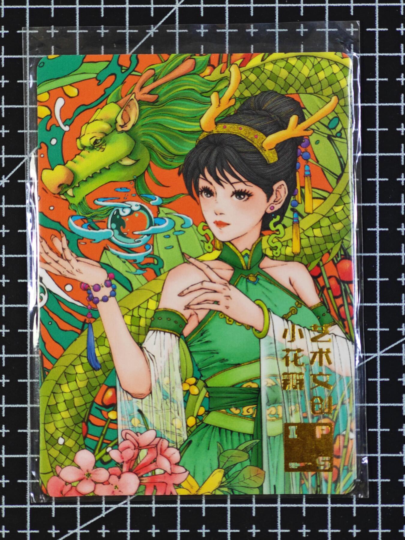 琦卡当当铺  第06期★★忍痛割爱，为红颜★★(分享有奖) 持续收拍品中~更多福利欢迎加群了解 小花瓣-药香-青龙汤-普卡-1张
