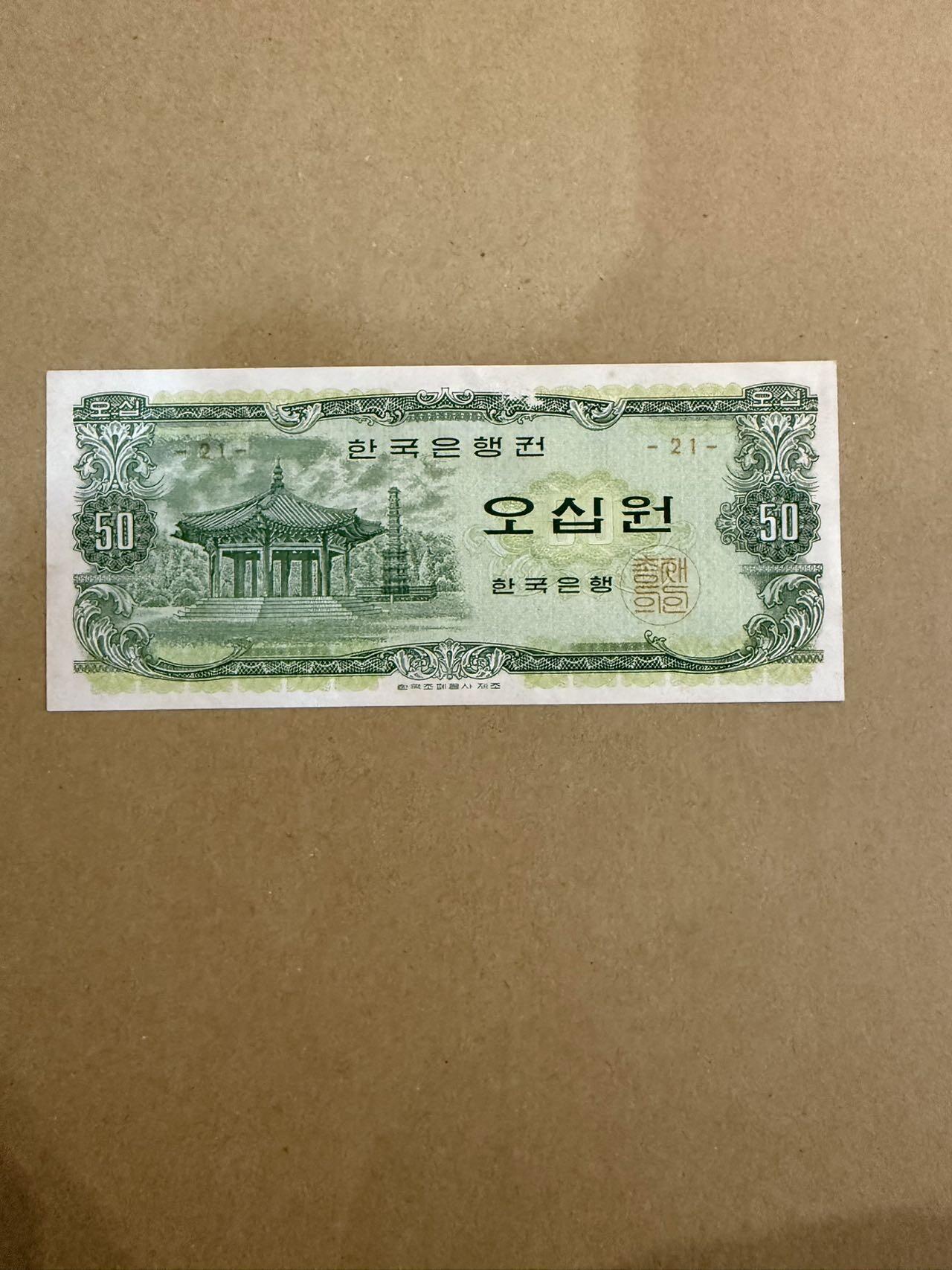 【炜奕收藏】，第三十九期 1969年韩国50元，UNC-品相，背面有撕口