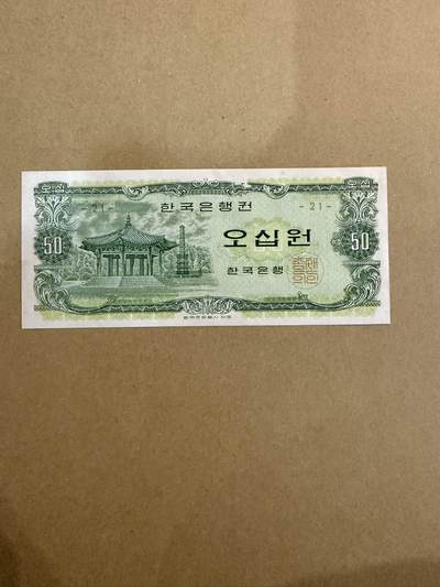 【炜奕收藏】，第三十九期 - 1969年韩国50元，UNC-品相，背面有撕口