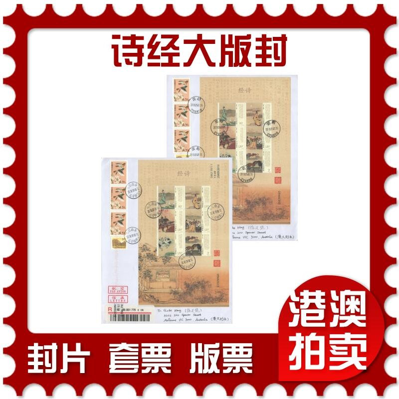 07月19日19:30海外、大陆、澳门、香港邮政精品首日实寄封拍卖专场 2018中国《诗经大版封》自然封首日实寄封