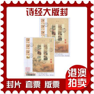 07月19日19:30海外、大陆、澳门、香港邮政精品首日实寄封拍卖专场 - 2018中国《诗经大版封》自然封首日实寄封