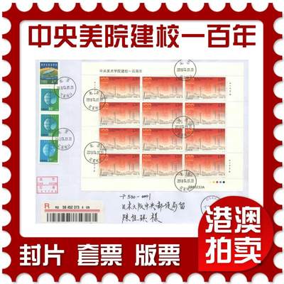 07月19日19:30海外、大陆、澳门、香港邮政精品首日实寄封拍卖专场 - 2018中国《中央美术学院建校一百周年》自然封首日实寄封