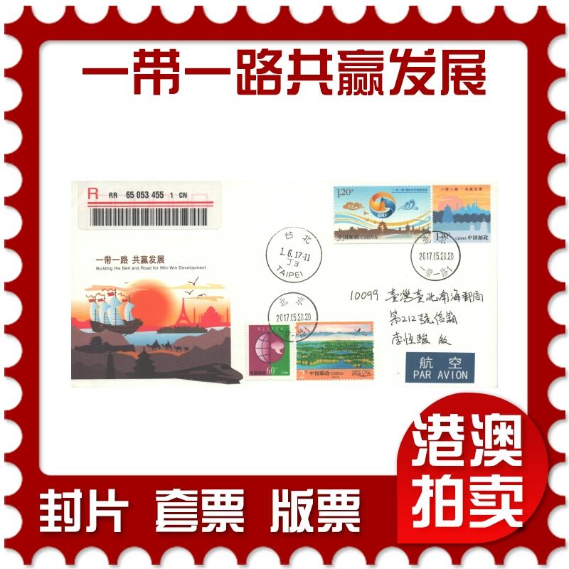 07月19日19:30海外、大陆、澳门、香港邮政精品首日实寄封拍卖专场 2017中国《JF122一带一路共赢发展》邮资封首日实寄封