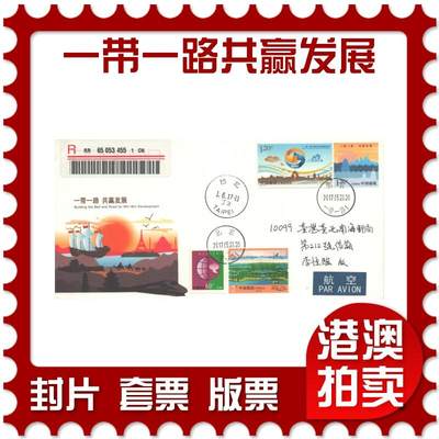 07月19日19:30海外、大陆、澳门、香港邮政精品首日实寄封拍卖专场 - 2017中国《JF122一带一路共赢发展》邮资封首日实寄封