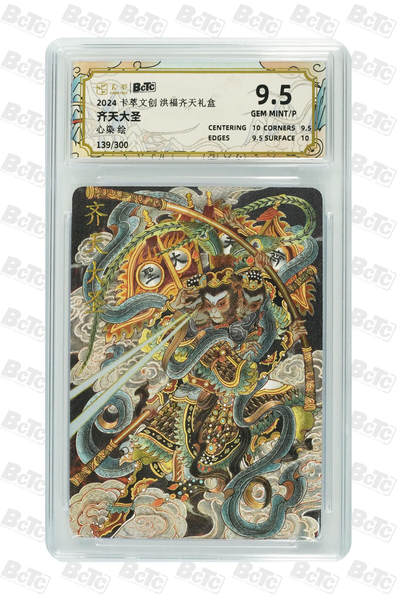 亡灵潮玩 蛇年第四场 7月17日20点截拍  - 【卡萃】心染  齐天大圣 9.5GEM MINT/P  139/300