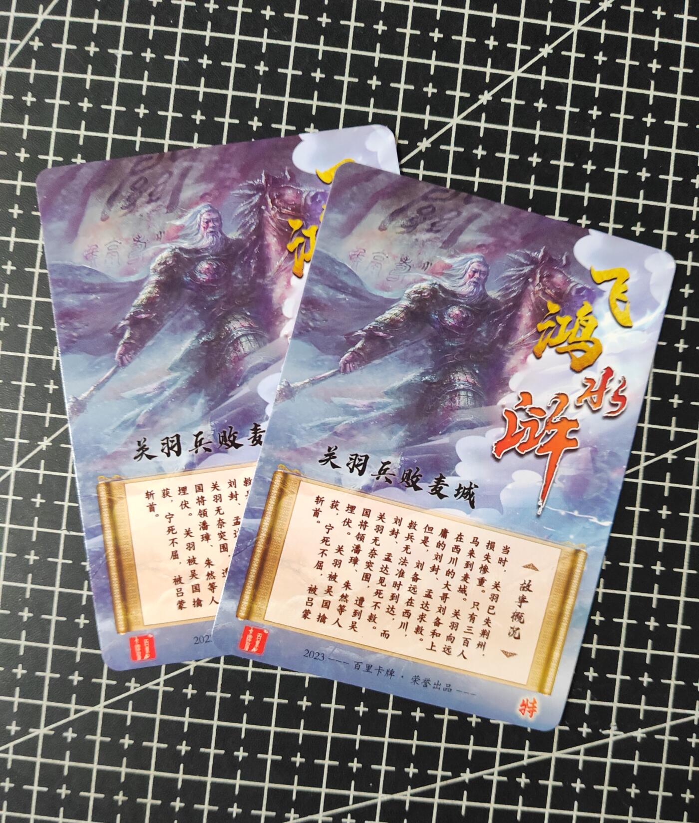 铃鹿第五期（提示一：自制卡难免瑕疵，可能存在撞角爆边等出厂瑕疵，介意慎拍；提示二：参拍请慎重，跑单押金不退的）） 关公败走麦城彩闪对卡