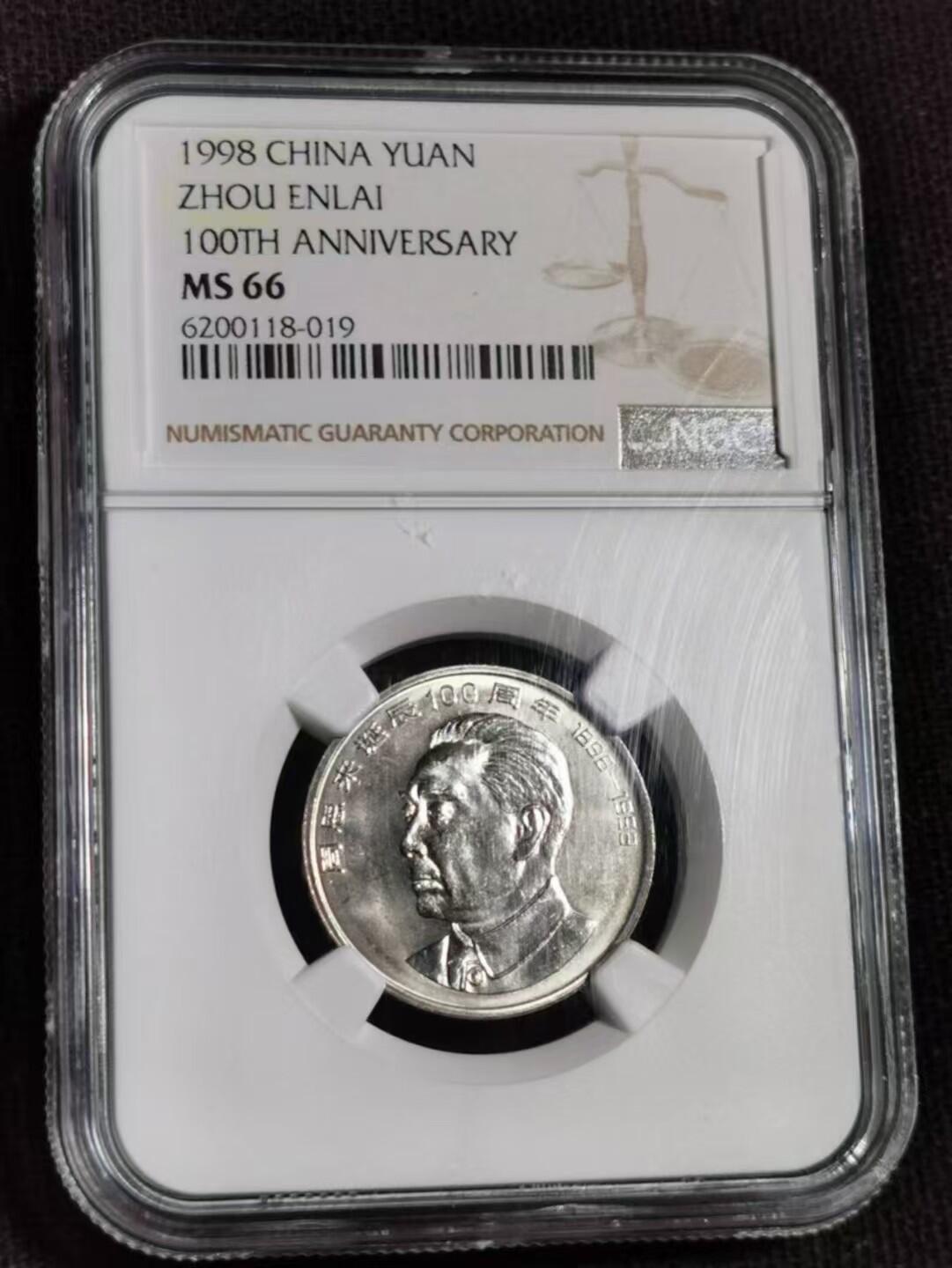 评级币：NGC-MS66 1998年周恩来诞辰100周年纪念币
