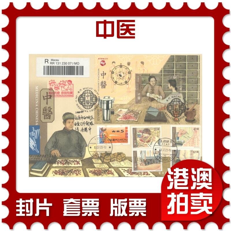 07月19日19:30海外、大陆、澳门、香港邮政精品首日实寄封拍卖专场 2020澳门《中医》官封首日实寄封