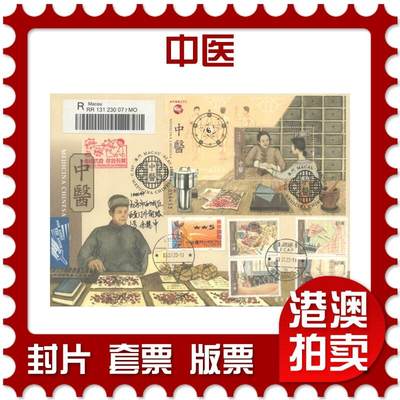 07月19日19:30海外、大陆、澳门、香港邮政精品首日实寄封拍卖专场 - 2020澳门《中医》官封首日实寄封