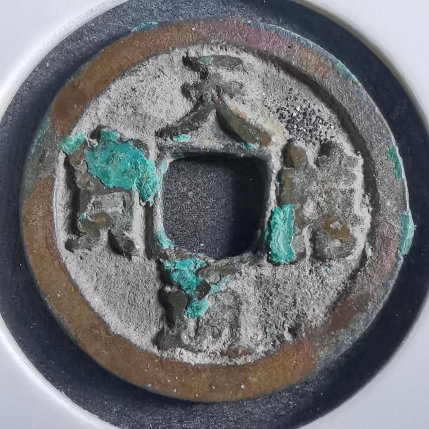 沼泽如烟--第781场 天禧通宝