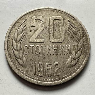 🌹外币初藏🌹🐯2025年第77场  每周二四六晚8️⃣点 接代拍 - 保加利亚1962年20斯托丁