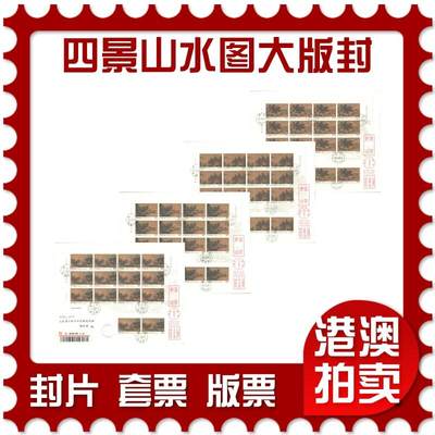 07月19日19:30海外、大陆、澳门、香港邮政精品首日实寄封拍卖专场 - 2018中国《四景山水图大版封》日本信封首日实寄封