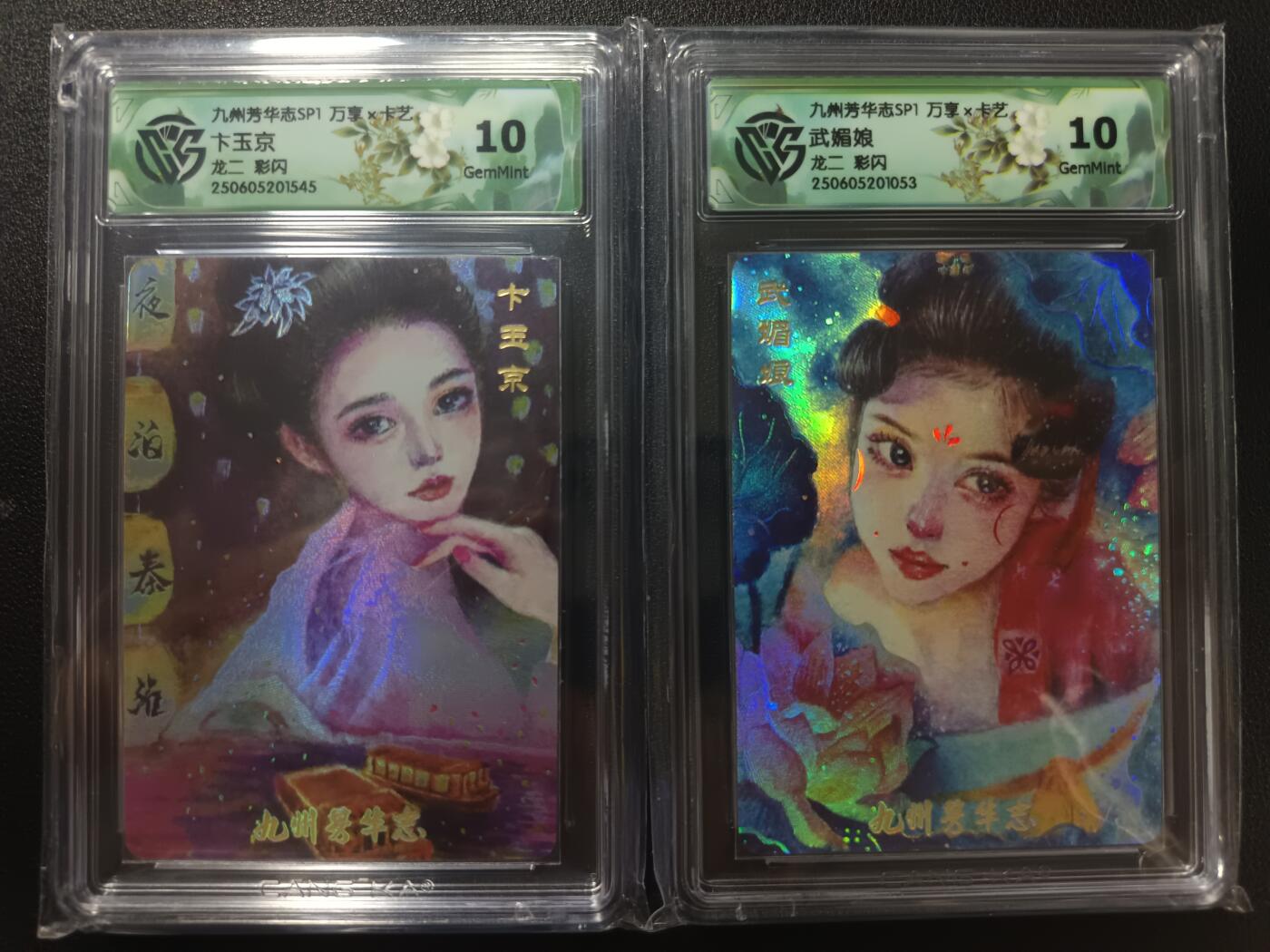 天玑星卡拍第一百零五期《7.17周四截拍》持续收拍收评中 满赠卡需备注 万享×卡艺 九州芳华志SP1 卞玉京+武媚娘 彩闪 两张 CCG10