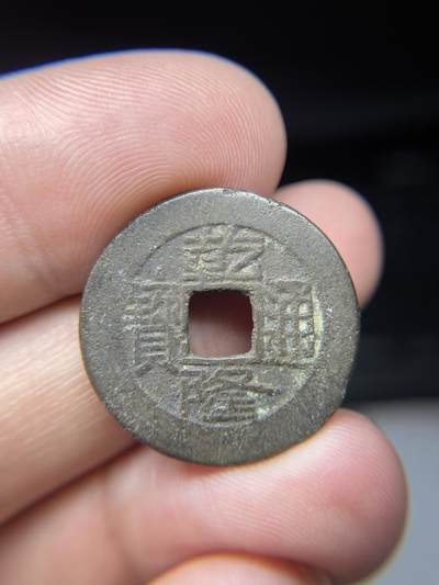 2025年集古藏今外币拍卖第七期-第1场—（总第251拍），本期古钱币全场包真，拍卖名称未备注的均无补裂翘等缺陷，可以寄存60天，满160元包邮。 - 乾隆通宝，尺寸23.8*1.3